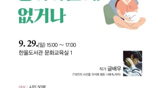 파주시한울도서관, 9월 글배우 작가와의 만남 개최.jpg