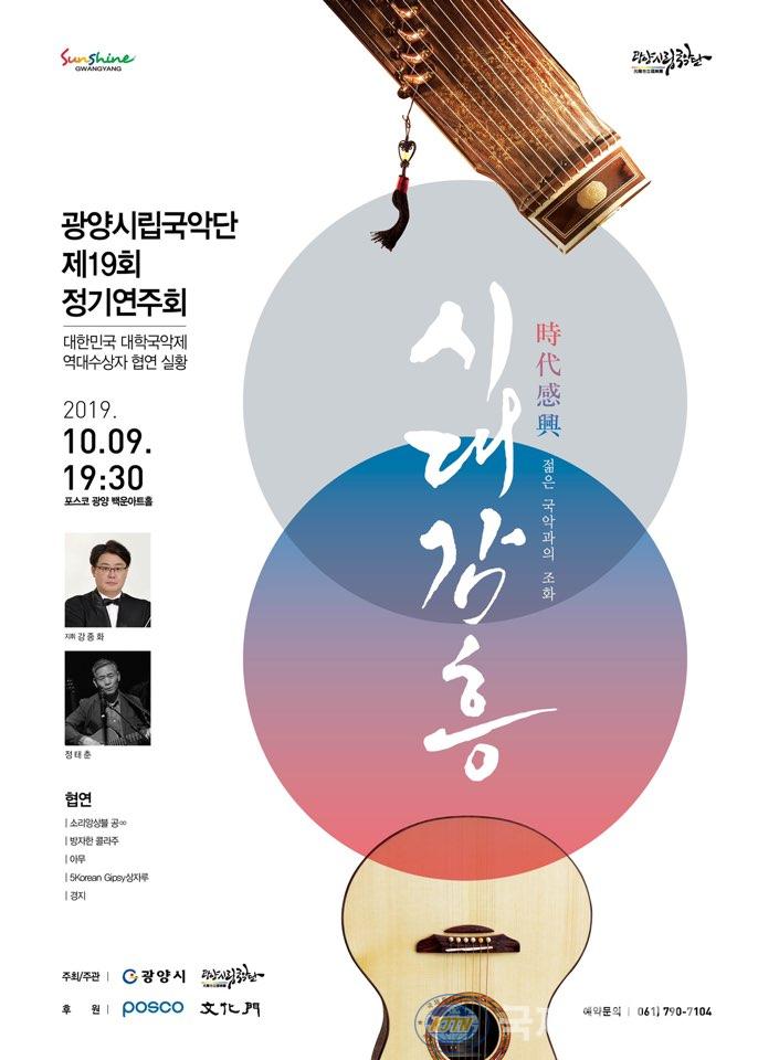 제19회 광양시립국악단 정기연주회팸플릿(앞면)-문화예술과.jpg