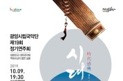 제19회 광양시립국악단 정기연주회팸플릿(앞면)-문화예술과.jpg