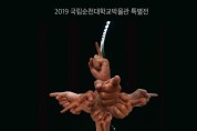 191018 순천대, ‘2019 여순평화예술제  손가락 총’ 특별전 개최.jpg
