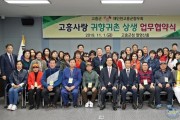 2. 고흥군, 재인천향우회와 귀향귀촌 상생 업무협약 체결 (3).jpg