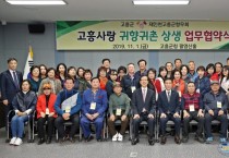 2. 고흥군, 재인천향우회와 귀향귀촌 상생 업무협약 체결 (3).jpg