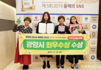 광양시 _2019 올해의 SNS_ 최우수상 수상-홍보소통담당관.jpeg