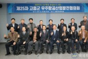 1. 고흥군,‘우주항공 최고의 전문가’한자리 모여 (2).JPG