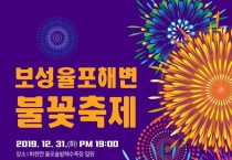 1. 보성군, 오는 31일 한화와 손잡고 새해맞이 대규모 불꽃축제 -포스터.jpg