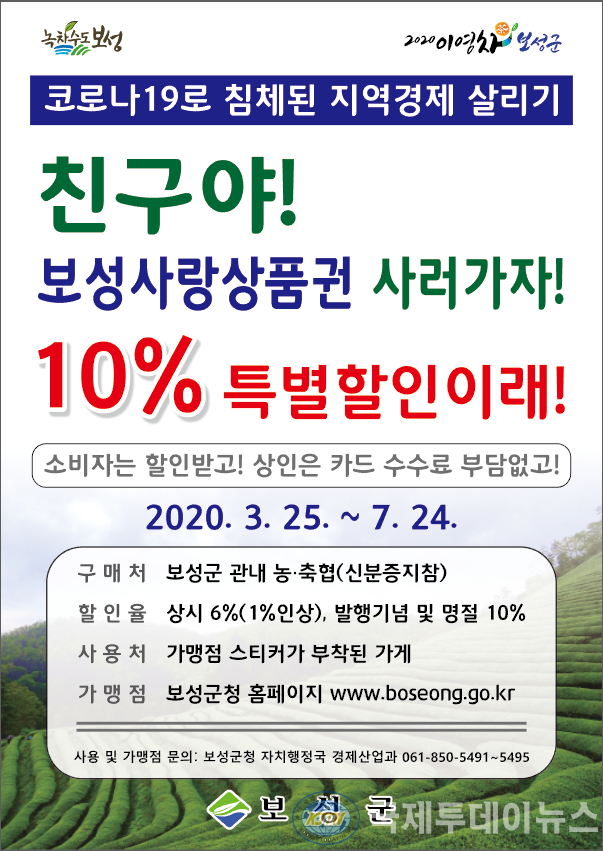 2. 보성군, ‘코로나19 극복’ 보성사랑상품권10% 특별할인판매 -포스터.png