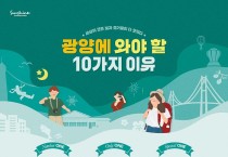 광양에 와야 할 10가지 이유(포스터)-관광과 (1).jpg