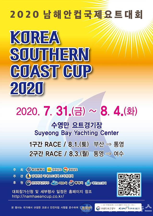 1. 언택트‧온택트…‘2020 남해안컵 국제요트대회’ 31일 개막.jpg