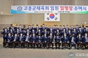 4. 고흥군체육회 새로운 임원 및 이사 임명 (1).jpg