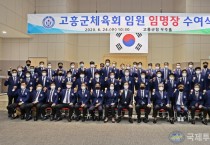 4. 고흥군체육회 새로운 임원 및 이사 임명 (1).jpg