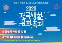 5. 순천문화재단-2020 전국생활문화축제_온택트 축제 포스터.jpg