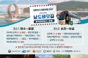 3. 남도바닷길 광역테마버스 운행(포스터)-관광과.jpg