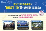 2. 고흥군정 BEST 10, 군민이 직접 뽑는다!.jpg