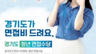 경기도청년면접수당+홍보포스터.jpg