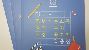 경기도+청년기본소득+참여+후기+모집+공모전+작품집+사진.jpg