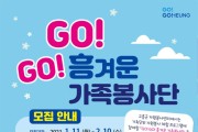 1. 고흥군,「GO! GO! 흥겨운 가족봉사단」에 참여자 모집.jpg