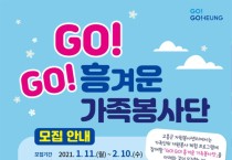 1. 고흥군,「GO! GO! 흥겨운 가족봉사단」에 참여자 모집.jpg