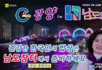 남도장터·국민안내양TV, 광양시 농특산물 홍보-농산물마케팅과.jpg