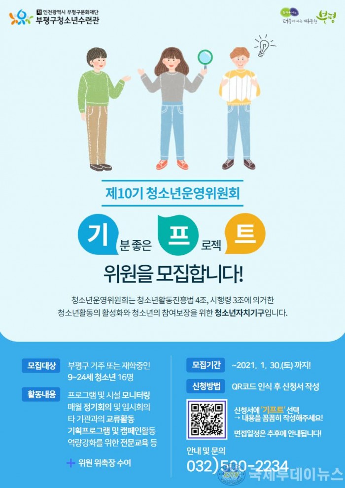 부평구 청소년수련관, 청소년운영위원회 신규위원 모집 (1).jpg