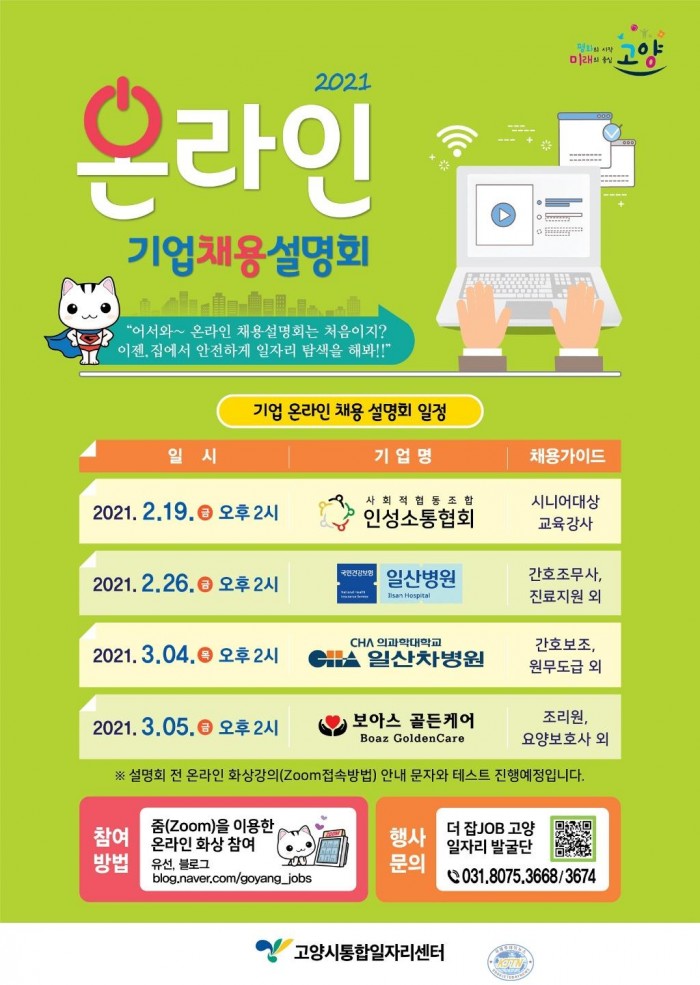 (02.15.1차) 3.고양시 온라인 기업 채용설명회 개최1_제1탄설명회 일정소개.jpg