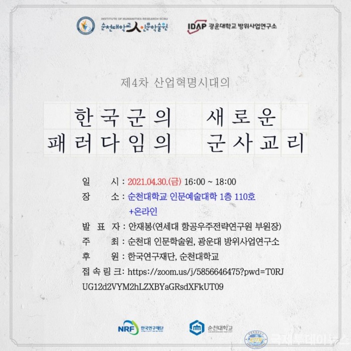 210427_순천대 인문학술원, 오는 30일 초청강연회 개최.jpg