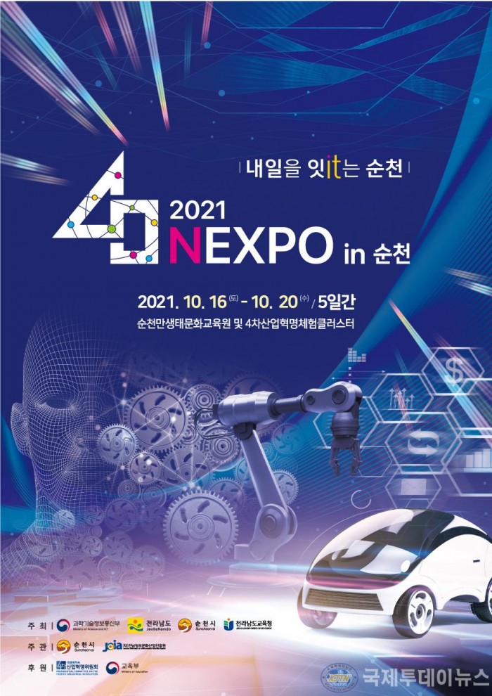 순천시 ‘2021 디지털 혁신기술 박람회 개최 지원’ 공모 선정.jpg