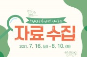 3. 순천만국가정원 역사관 자료수집 포스터.jpg