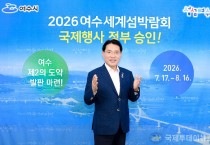 1. 2026여수세계섬박람회, 국제행사 개최 ‘최종 확정’.jpg