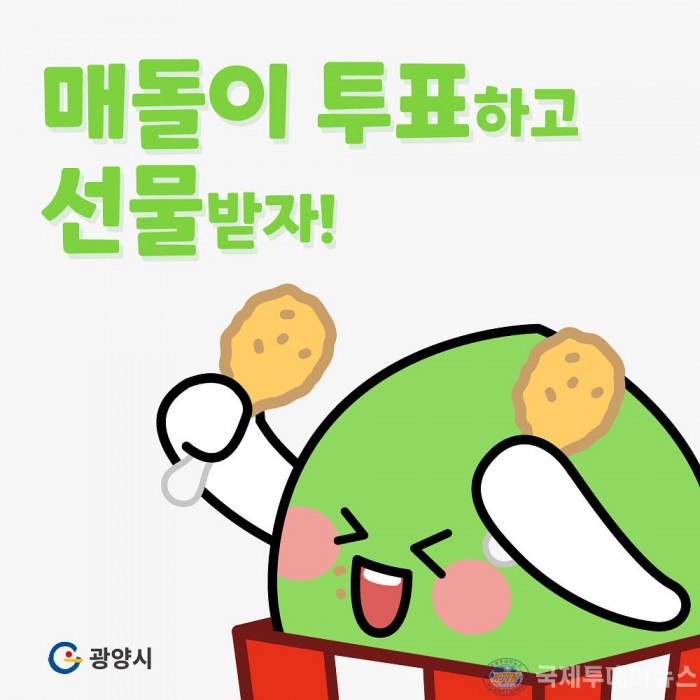 1.광양시 SNS 캐릭터 ‘매돌이’에 투표하고 선물도 받자-홍보소통실.jpg
