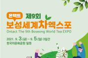 1.제9회 보성세계차엑스포, 9월 3~5일 온택트로 개최- 포스터 (1).png
