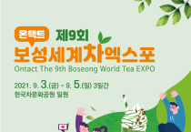 1.제9회 보성세계차엑스포, 9월 3~5일 온택트로 개최- 포스터 (1).png