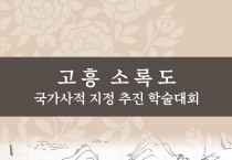 2. 고흥 소록도 국가사적 지정 추진 학술대회 개최.jpg