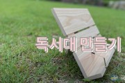 (사진1) 독서대만들기(국립자연휴양림관리소 유튜브 영상).jpg