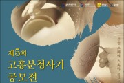 2. 제5회 고흥분청사기 공모전 개최.jpg