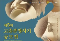2. 제5회 고흥분청사기 공모전 개최.jpg
