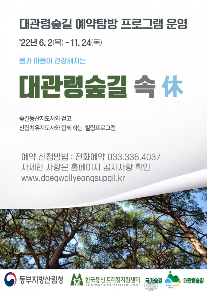 대관령숲길 예약 탐방 프로그램 포스터.png