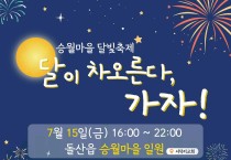 1 ‘달이 차오른다, 가자!’, 15일 돌산 승월마을 달빛축제 개최.jpg