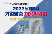 (0714)[일자리복지과]남양주시, ‘2022 기업 맞춤 채용 박람회’ 개최(사진).jpg