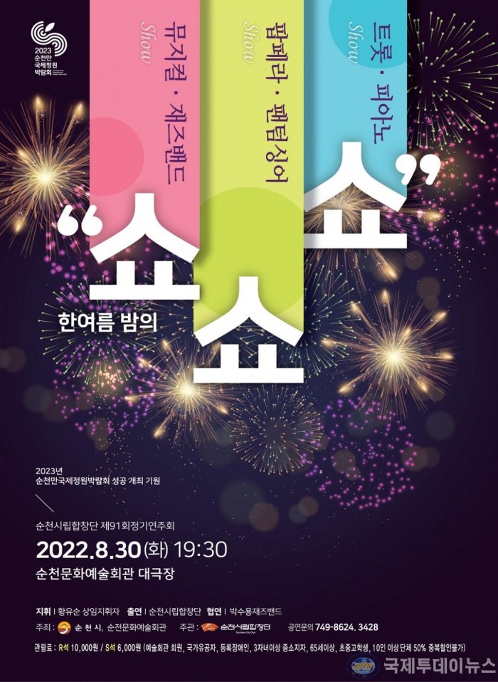 2.순천시립합창단 제91회 정기연주회 한여름밤의 쑈쑈쑈 포스터.jpg