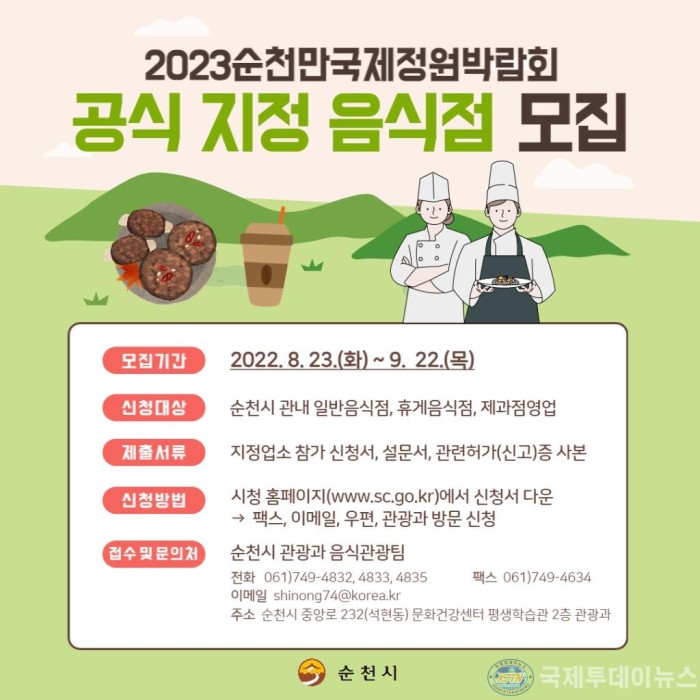 5.2023순천만국제정원박람회 공식 지정 음식점 모집 포스터.jpg