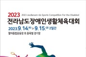 3.2023전라남도장애인생활체육대회 포스터.jpg