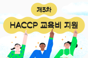 230912_2023년 제3차 HACCP 교육비 지원사업 실시_포스터.png