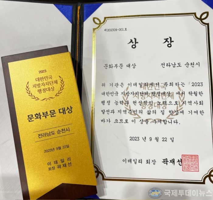 22일 순천시가 2023 대한민국 지방자치단체 행정대상에서 문화부문 대상을 수상했다2.jpg