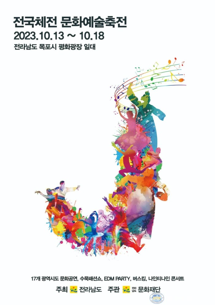 전국체전 문화예술축전 포스터.jpg