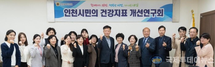 (사진)인천시민의 건강지표 개선 연구회 용역결과 보고회.jpg
