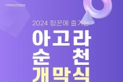 3. ‘2024 항꾼에 즐기는 아고라 순천 개막식 (1).jpg