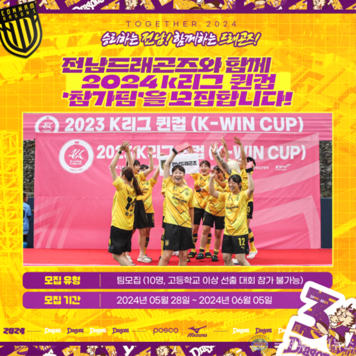전남드래곤즈 2024 퀸컵 참가팀 모집01.png