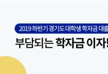 도, 청년 2만 3,500명 학자금 대출이자 26억8천만 원 지원