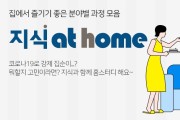 지식엣홈(GSEEK at home)! 집에서 무료로 배우자!