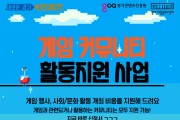 경기도, 게임 커뮤니티 개최 행사·사회공헌활동 등에 최대 2천만원 지원